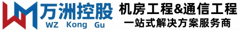 山东万洲控股集团有限公司-机房工程&通信工程一站式解决方案